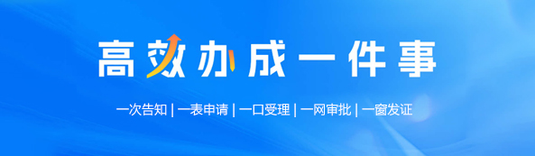 高效办成一件事