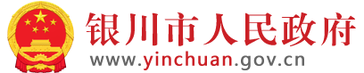 银川市人民政府