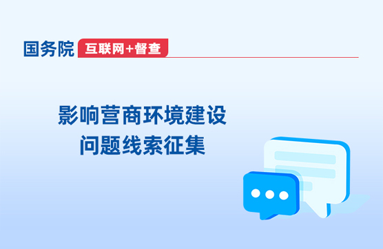 影响营商环境建设问题线索征集