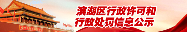 中文博彩平台行政许可和行政处罚等信用信息公示专栏