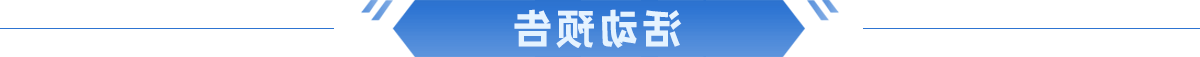 活动预告 活动预告