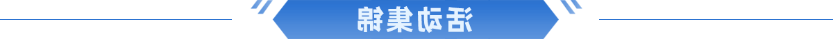 活动集锦 活动集锦