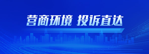 中文博彩平台纪委监委-优化营商环境