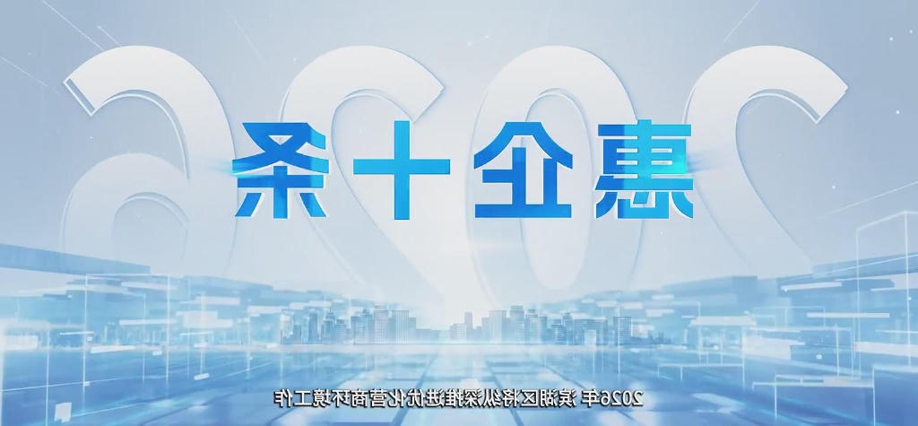 中文博彩平台发布2026年惠企服务十项实事