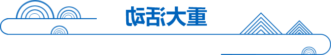 重大活动
